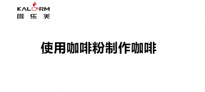 咖乐美全自动咖啡机怎么用咖啡粉制作咖啡？