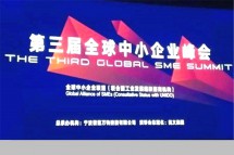 2017年 全球中小企业峰会