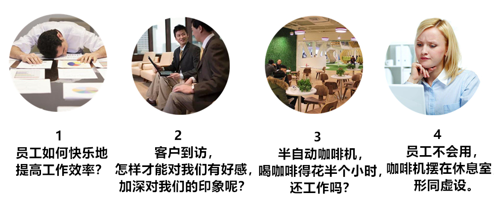 办公室咖啡机