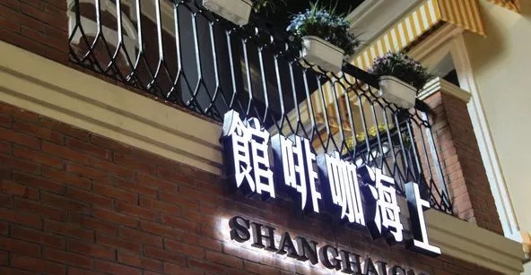 上海咖啡文化