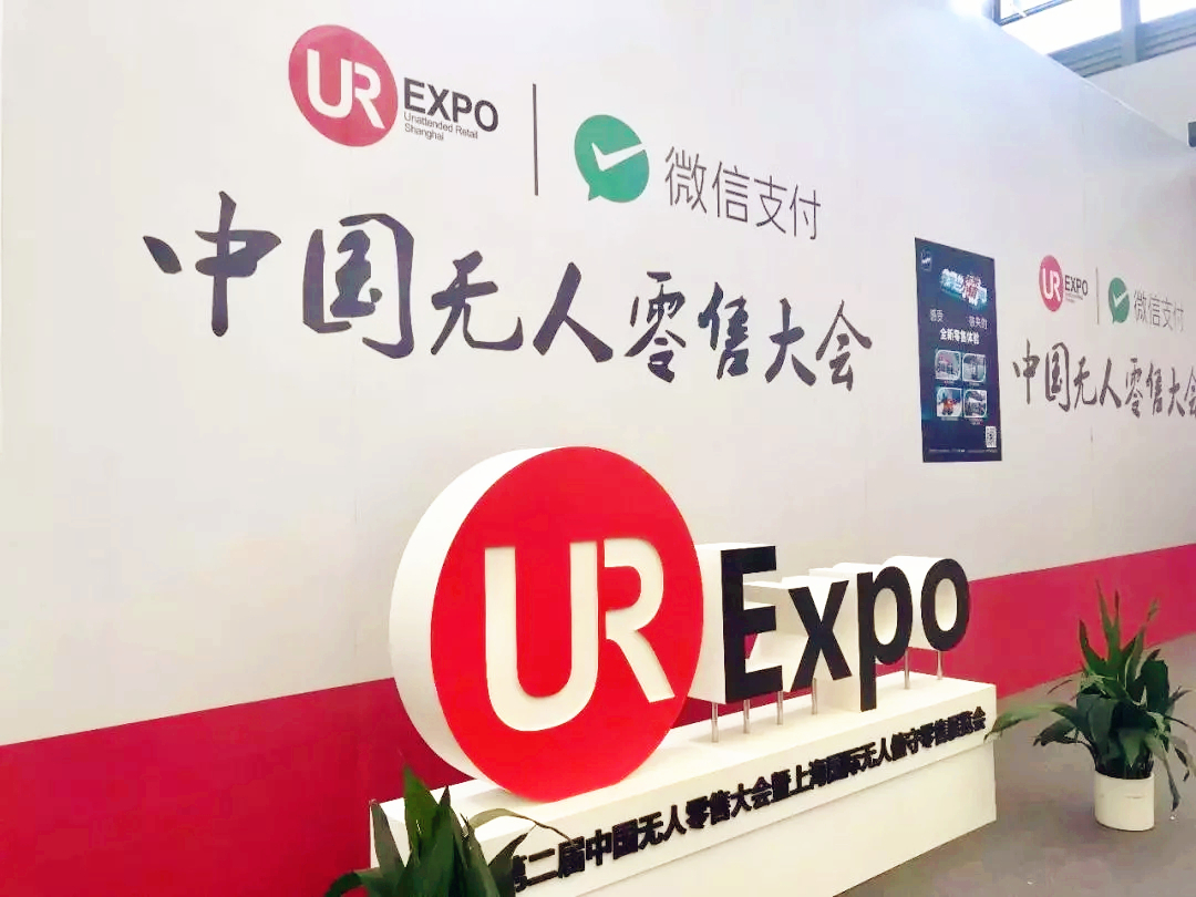 无人值守零售大会
