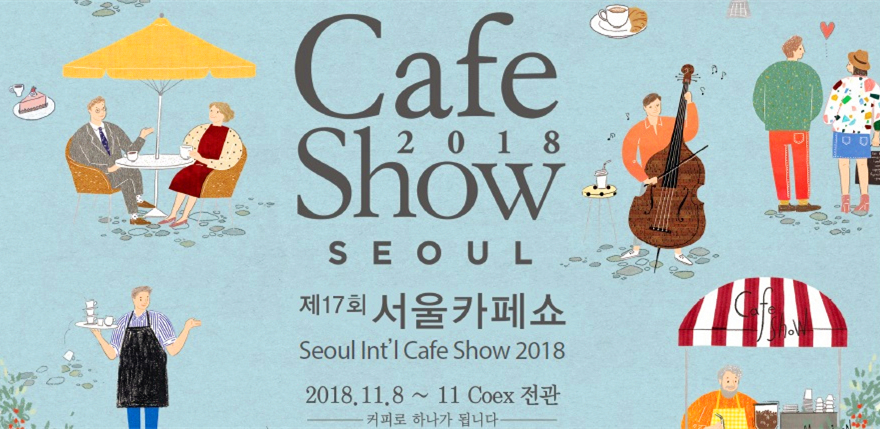2018年韩国首尔咖啡展