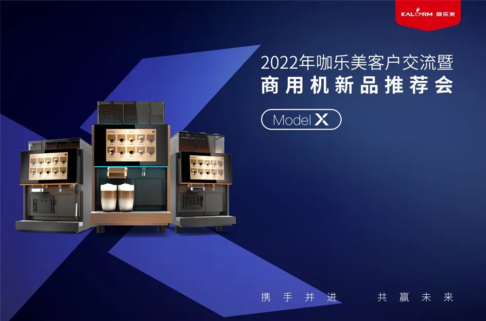 咖乐美Model X系列商用咖啡机
